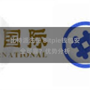 比特派注册 Bitpie钱包安全可靠？优势分析