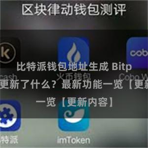 比特派钱包地址生成 Bitpie钱包更新了什么？最新功能一览【更新内容】