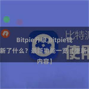 Bitpie升级 Bitpie钱包更新了什么？最新功能一览【更新内容】