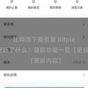 比特派下载资源 Bitpie钱包更新了什么？最新功能一览【更新内容】