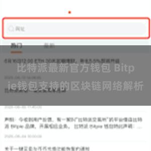 比特派最新官方钱包 Bitpie钱包支持的区块链网络解析