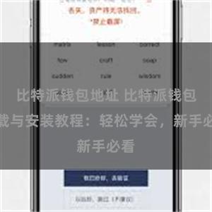 比特派钱包地址 比特派钱包下载与安装教程：轻松学会，新手必看