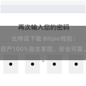 比特派下载 Bitpie钱包：资产100%自主掌控，安全可靠。