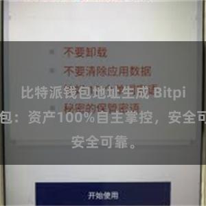 比特派钱包地址生成 Bitpie钱包：资产100%自主掌控，安全可靠。