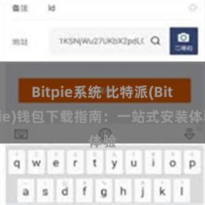 Bitpie系统 比特派(Bitpie)钱包下载指南：一站式安装体验