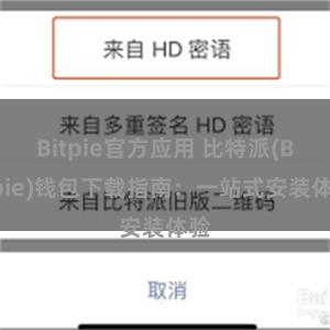 Bitpie官方应用 比特派(Bitpie)钱包下载指南：一站式安装体验