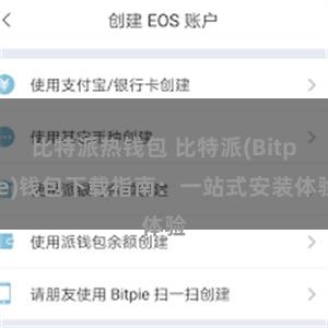 比特派热钱包 比特派(Bitpie)钱包下载指南：一站式安装体验