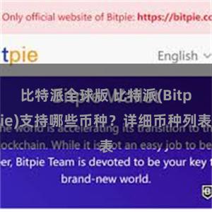 比特派全球版 比特派(Bitpie)支持哪些币种？详细币种列表