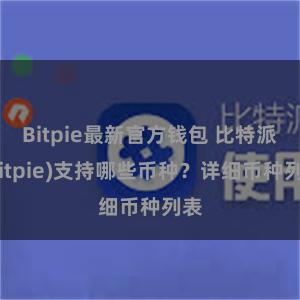 Bitpie最新官方钱包 比特派(Bitpie)支持哪些币种？详细币种列表