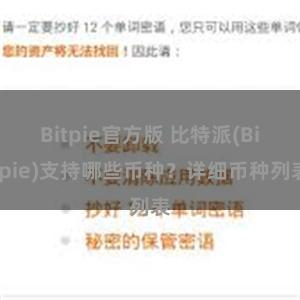 Bitpie官方版 比特派(Bitpie)支持哪些币种？详细币种列表