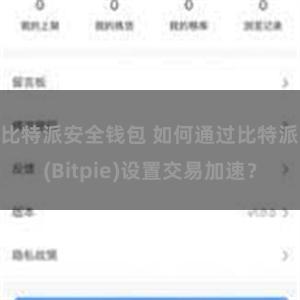 比特派安全钱包 如何通过比特派(Bitpie)设置交易加速？