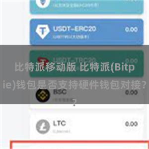 比特派移动版 比特派(Bitpie)钱包是否支持硬件钱包对接？