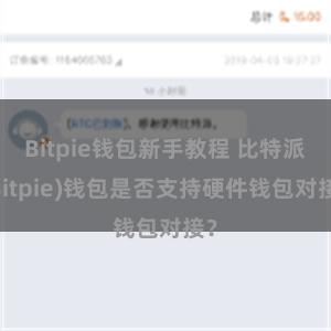 Bitpie钱包新手教程 比特派(Bitpie)钱包是否支持硬件钱包对接？