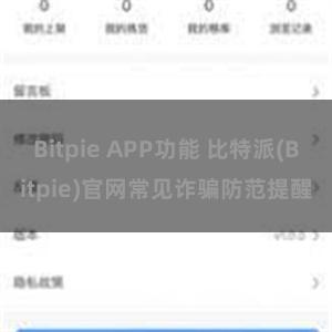 Bitpie APP功能 比特派(Bitpie)官网常见诈骗防范提醒