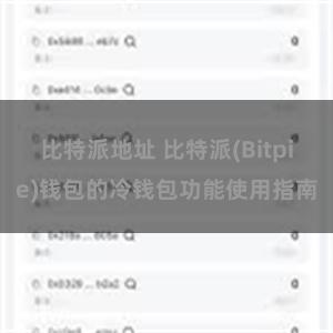 比特派地址 比特派(Bitpie)钱包的冷钱包功能使用指南