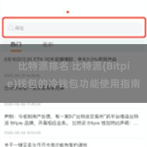 比特派排名 比特派(Bitpie)钱包的冷钱包功能使用指南