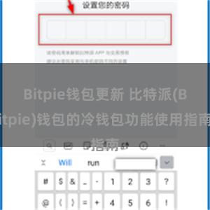 Bitpie钱包更新 比特派(Bitpie)钱包的冷钱包功能使用指南