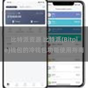 比特派资源 比特派(Bitpie)钱包的冷钱包功能使用指南