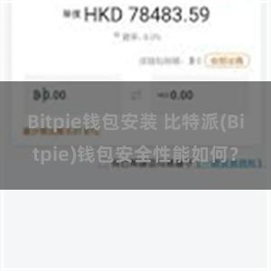 Bitpie钱包安装 比特派(Bitpie)钱包安全性能如何？