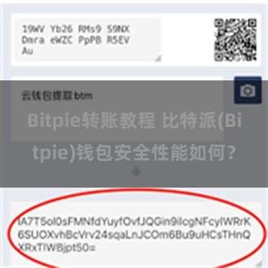 Bitpie转账教程 比特派(Bitpie)钱包安全性能如何？