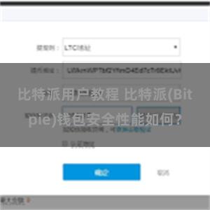 比特派用户教程 比特派(Bitpie)钱包安全性能如何？