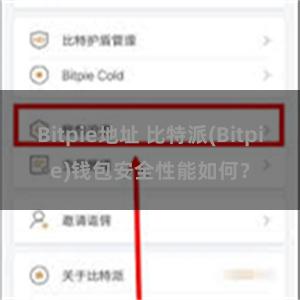 Bitpie地址 比特派(Bitpie)钱包安全性能如何？