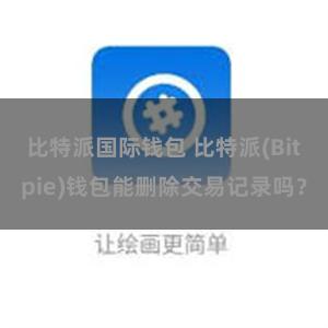 比特派国际钱包 比特派(Bitpie)钱包能删除交易记录吗？