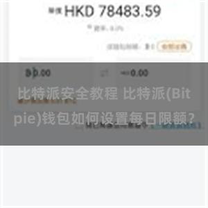 比特派安全教程 比特派(Bitpie)钱包如何设置每日限额？