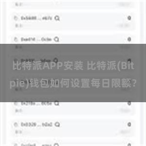 比特派APP安装 比特派(Bitpie)钱包如何设置每日限额？