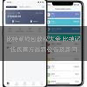 比特派钱包教程大全 比特派钱包官方最新公告及新闻