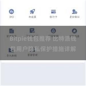 Bitpie钱包推荐 比特派钱包用户隐私保护措施详解