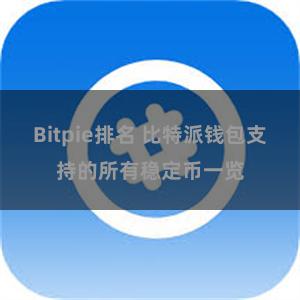 Bitpie排名 比特派钱包支持的所有稳定币一览