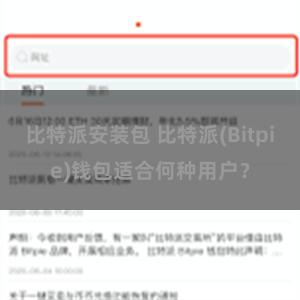 比特派安装包 比特派(Bitpie)钱包适合何种用户？