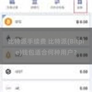 比特派手续费 比特派(Bitpie)钱包适合何种用户？