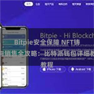 Bitpie安全保障 NFT铸造与销售全攻略：比特派钱包详细教程