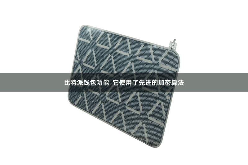 比特派钱包功能  它使用了先进的加密算法