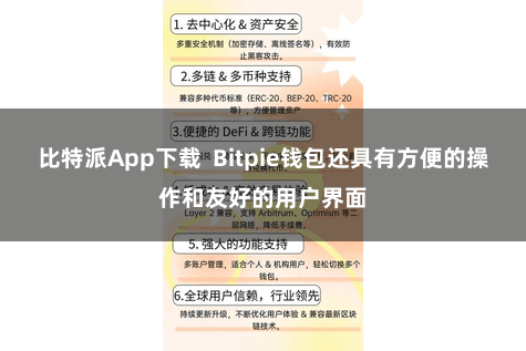 比特派App下载  Bitpie钱包还具有方便的操作和友好的用户界面