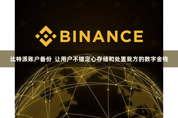 比特派账户备份  让用户不错定心存储和处置我方的数字金钱