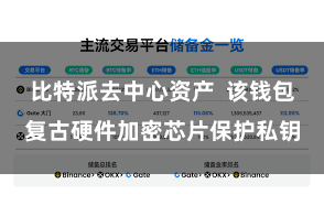 比特派去中心资产  该钱包复古硬件加密芯片保护私钥