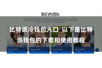 比特派冷钱包入口  以下是比特派钱包的下载和使用教程