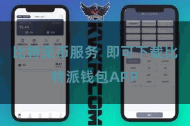 比特派币服务  即可下载比特派钱包APP