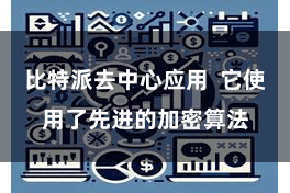 比特派去中心应用  它使用了先进的加密算法