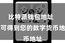 比特派钱包地址 即可得到您的数字货币地址