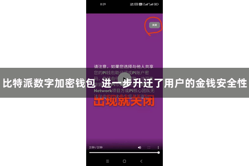 比特派数字加密钱包 进一步升迁了用户的金钱安全性