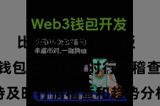 比特派钱包安卓版 Bitpie钱包还撑持及时行情稽查和趋势分析