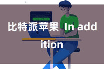 比特派苹果 In addition