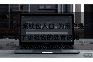 比特派钱包入口 为用户提供了更粗浅的处置决策