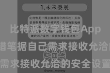 比特派数字钱包App  用户不错笔据自己需求接收允洽的安全设置