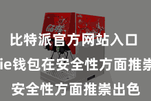 比特派官方网站入口  Bitpie钱包在安全性方面推崇出色