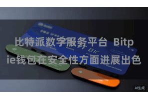 比特派数字服务平台  Bitpie钱包在安全性方面进展出色